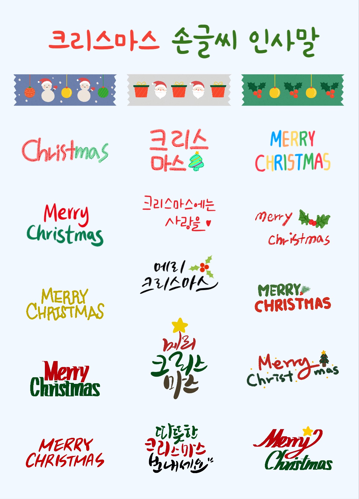 연말 크리스마스 손글씨 인사말 스티커