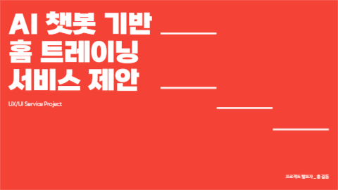 홈 트레이닝 서비스 제안 프레젠테이션