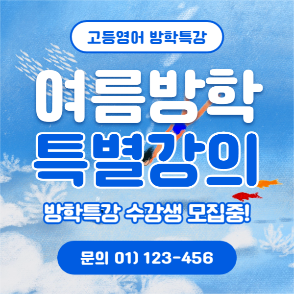 여름방학 특별강의 (페이스북)