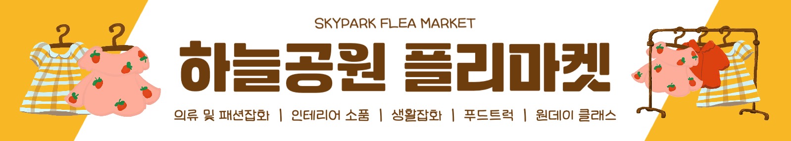 하늘공원 플리마켓 현수막