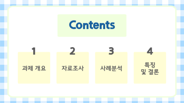 깔끔한 체크패턴 프레젠테이션