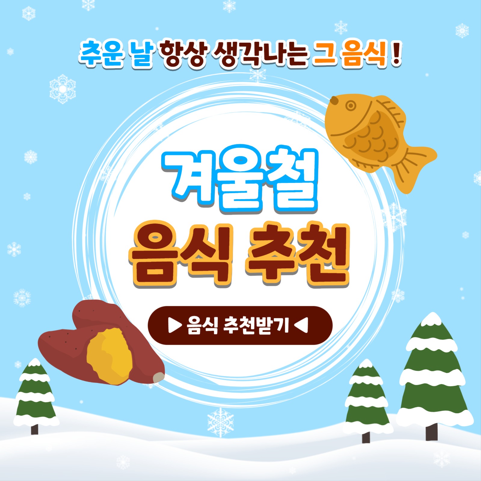 겨울철 음식 추천 카드뉴스