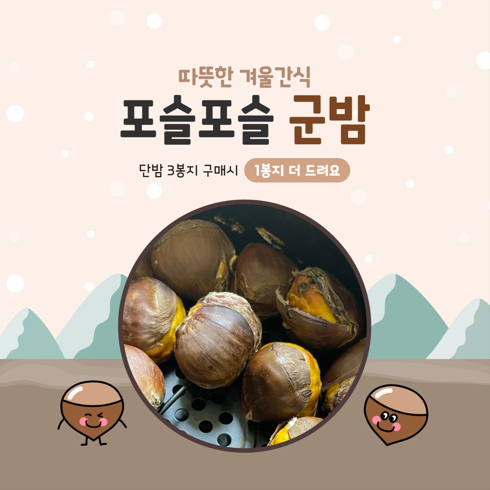 겨울 간식 군밤 단밤 홍보 배너