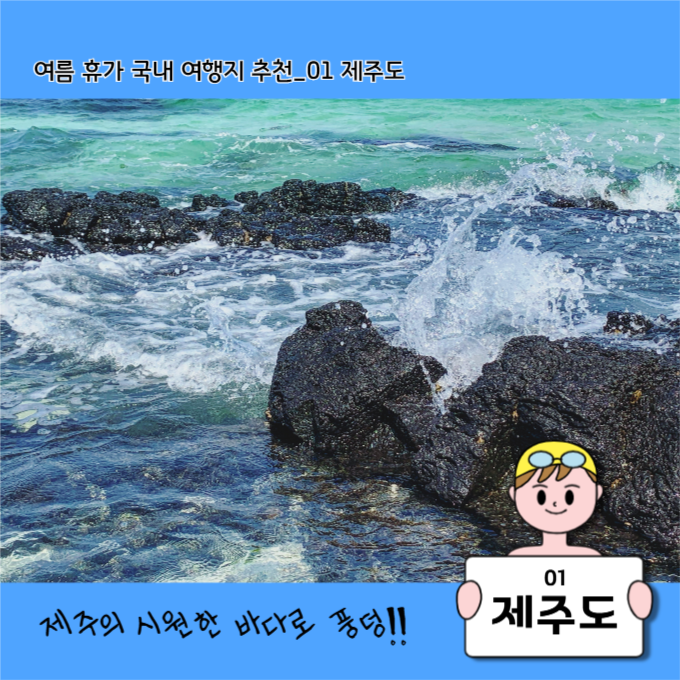 여름 휴가 국내 여행지 추천