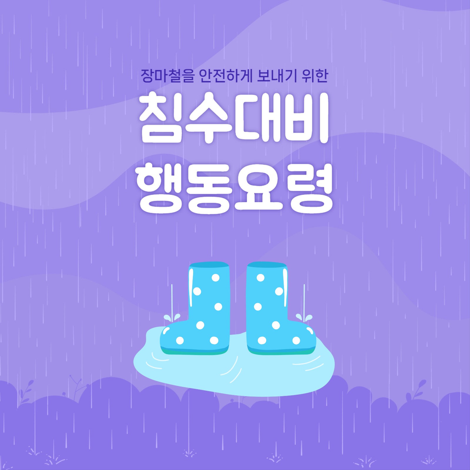 침수대비 행동 요령 카드뉴스