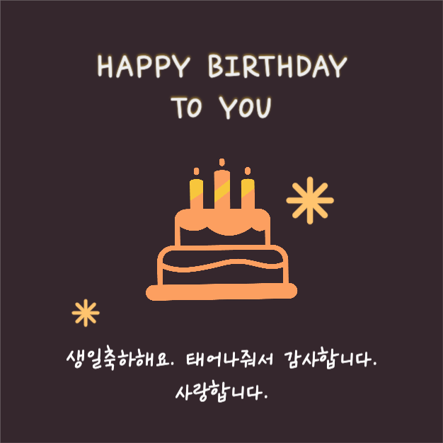 생일축하해요