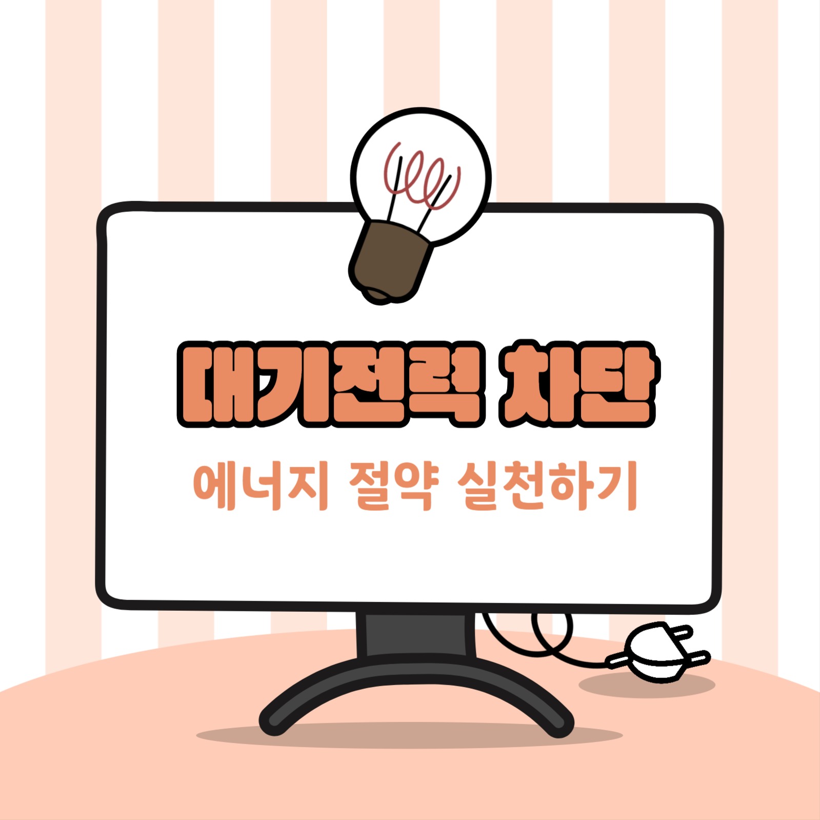 대기전력 차단 카드뉴스