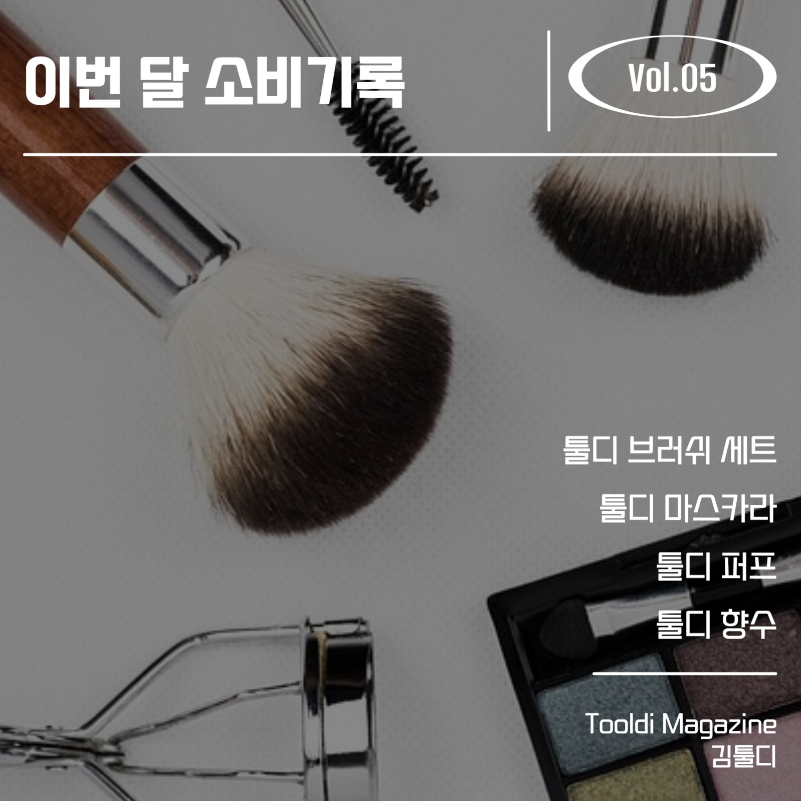 소비기록 뷰티 매거진