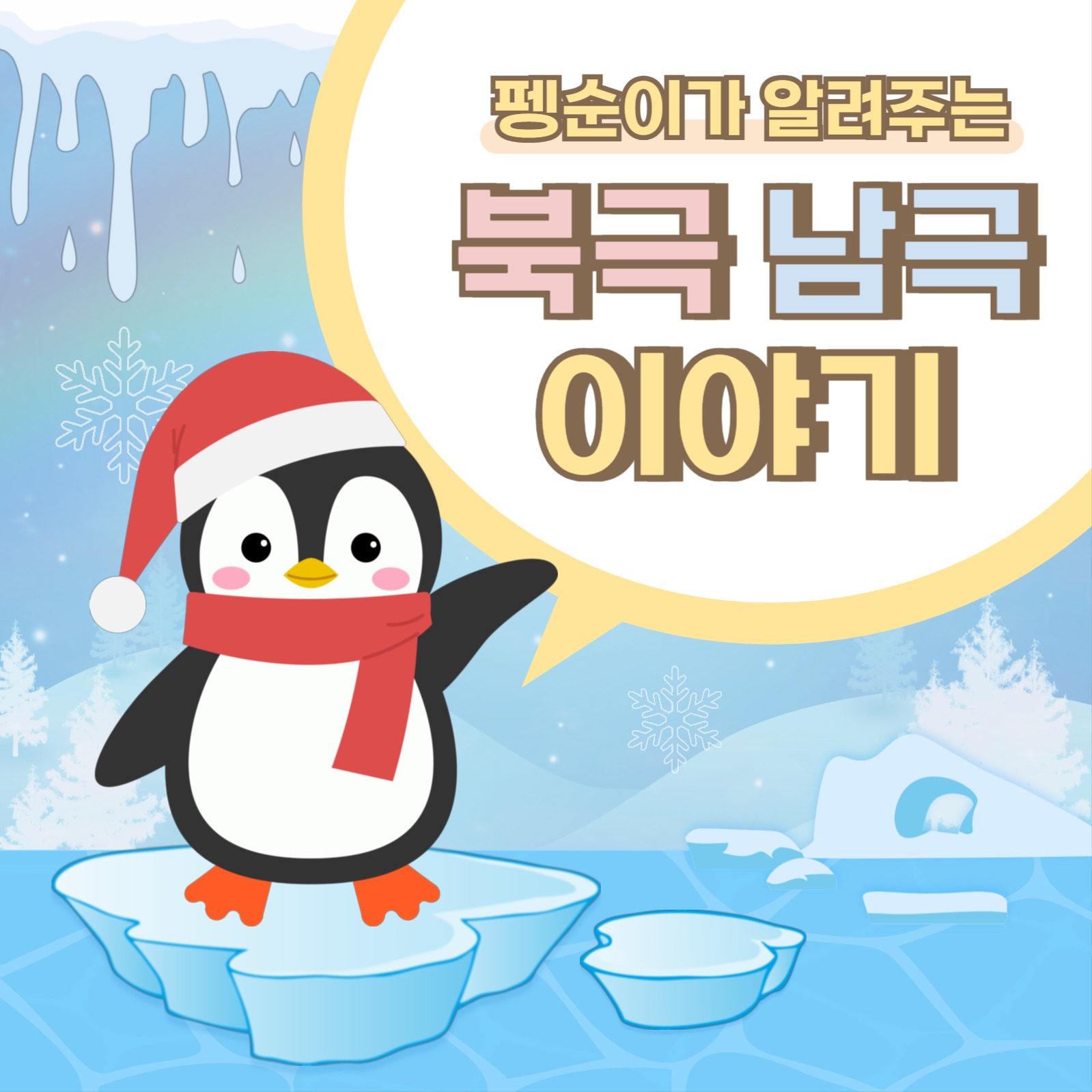 북극 남극 이야기