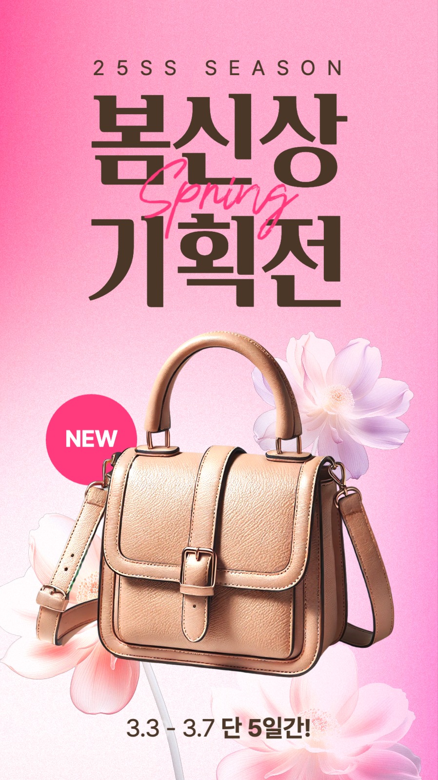 봄 신상 기획전