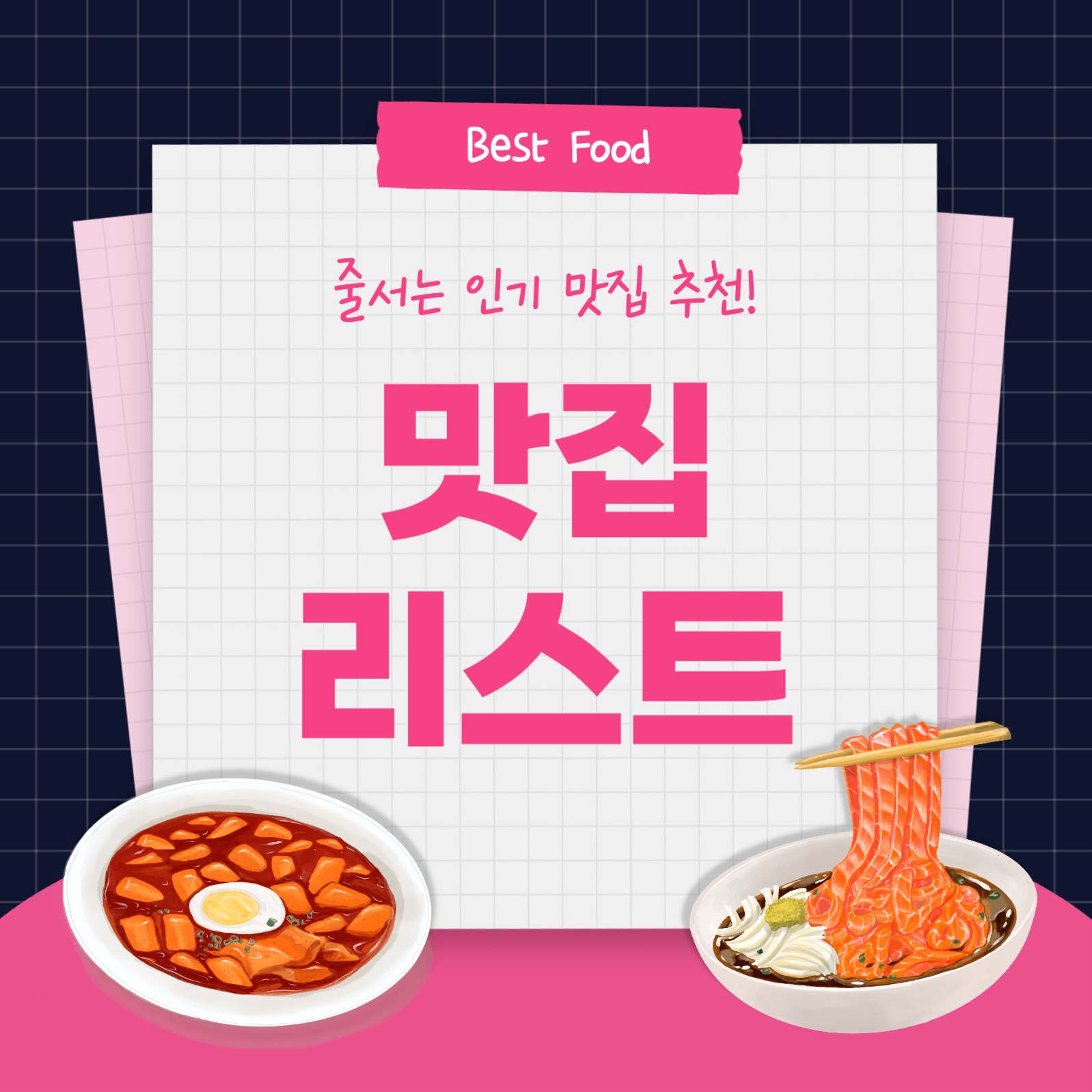 맛집 리스트 카드뉴스