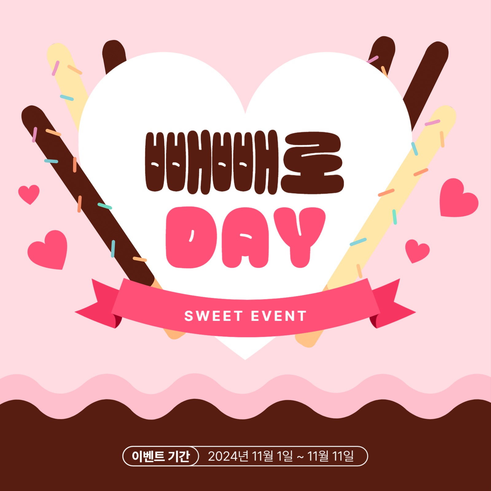 빼빼로데이 스윗 이벤트