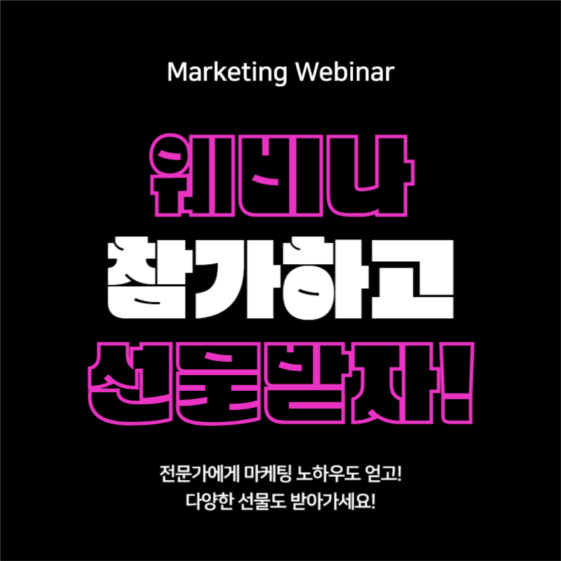 마케팅 웨비나 (카드뉴스)