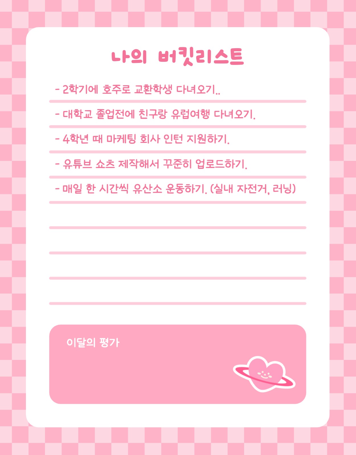 나의 버킷리스트 굿노트