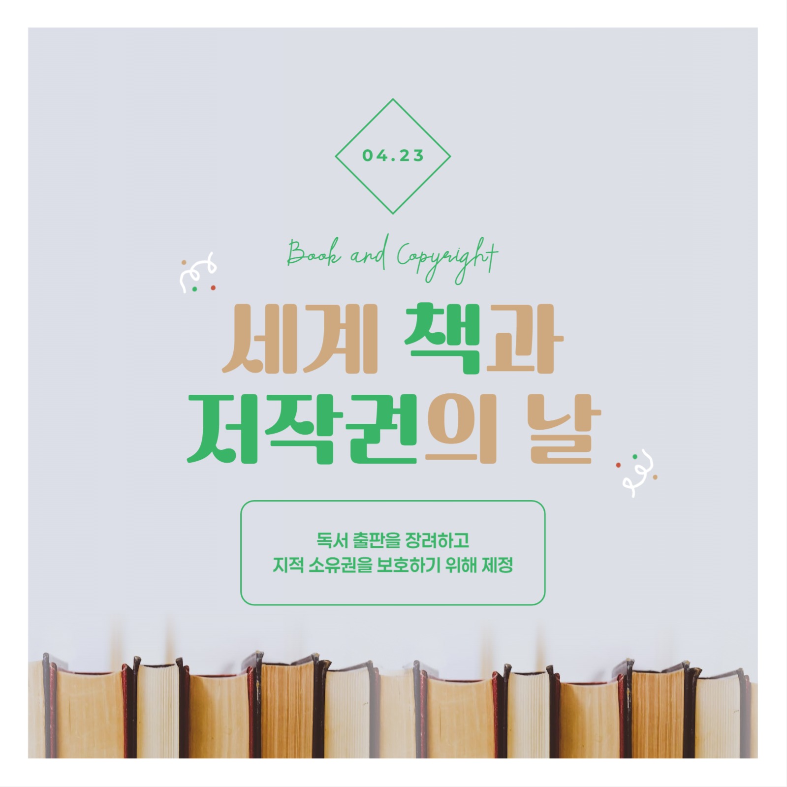세계 책과 저작권의 날 배너