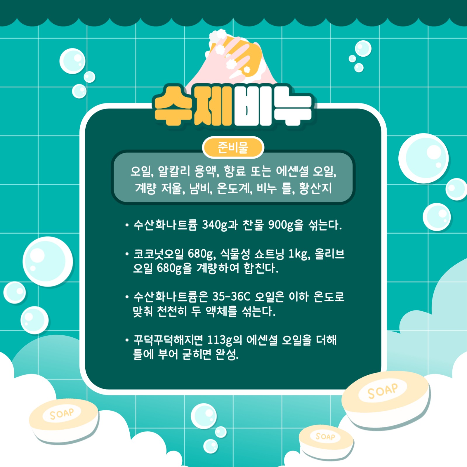 비누 만들기 카드뉴스
