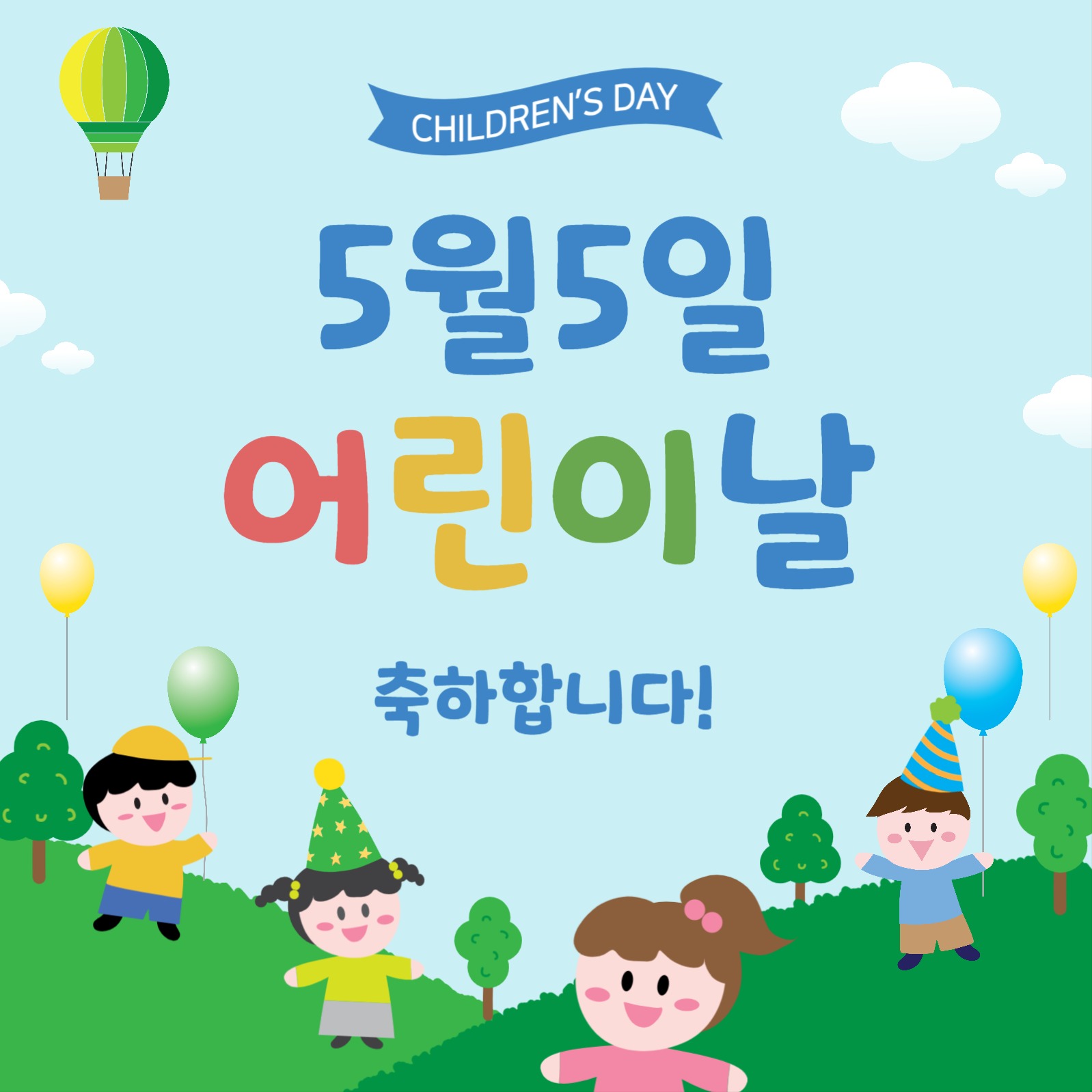 행복한어린이날