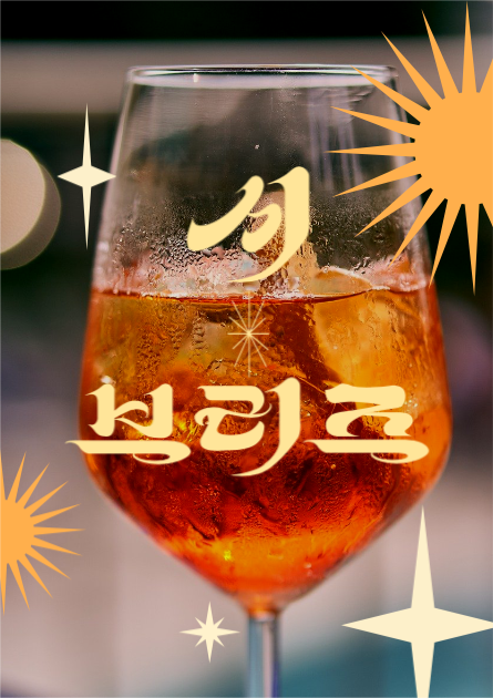 칵테일 시 브리즈 포스터