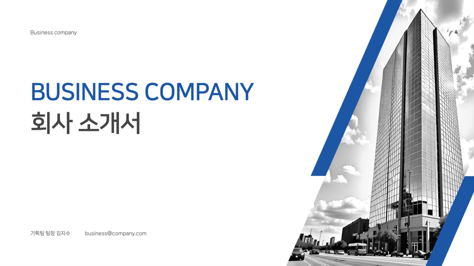 심플한 비즈니스 회사 소개서 ppt