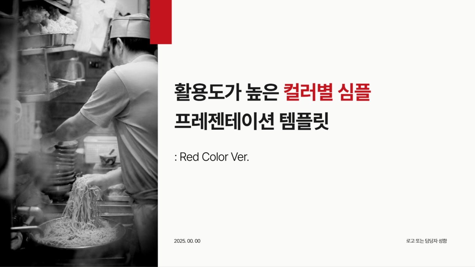 활용도가 높은 빨간색 PPT 템플릿