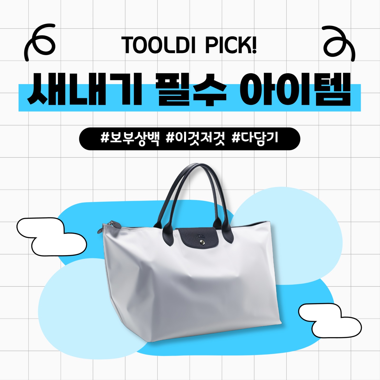 필수 아이템 추천