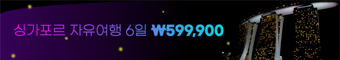 싱가포르 자유여행 웹 배너 가로