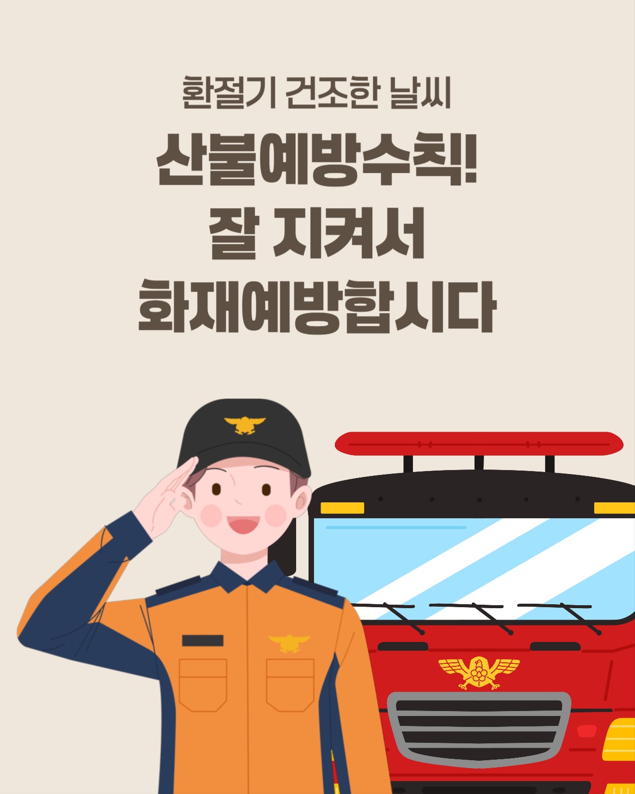 봄철 산불예방 수칙