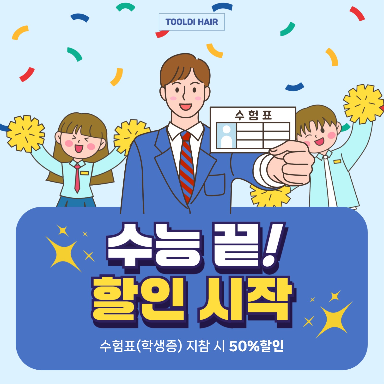 수능 할인 이벤트 홍보