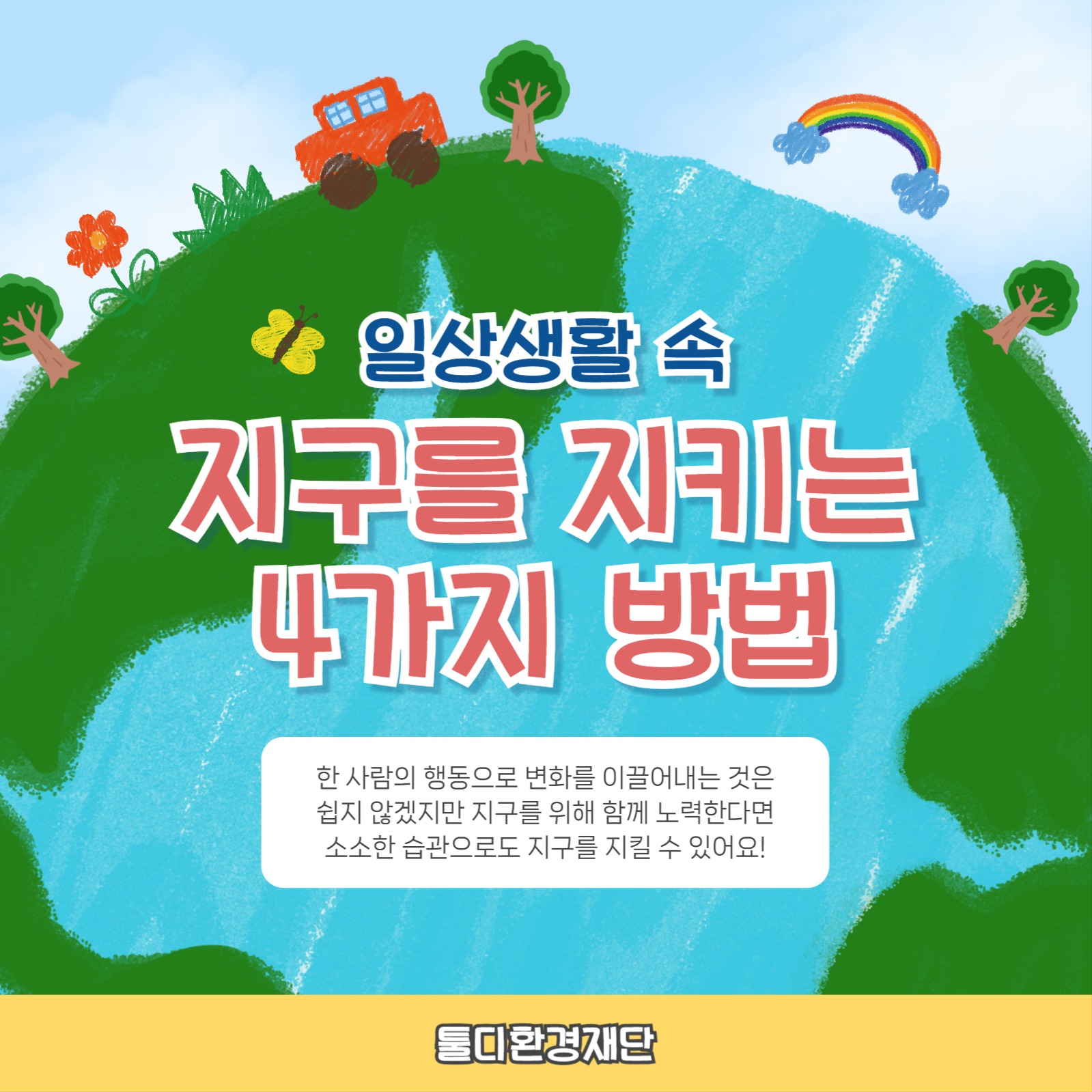 지구를 지키는 방법