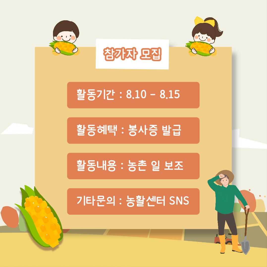 농촌활동 참가자 모집 (카드뉴스)