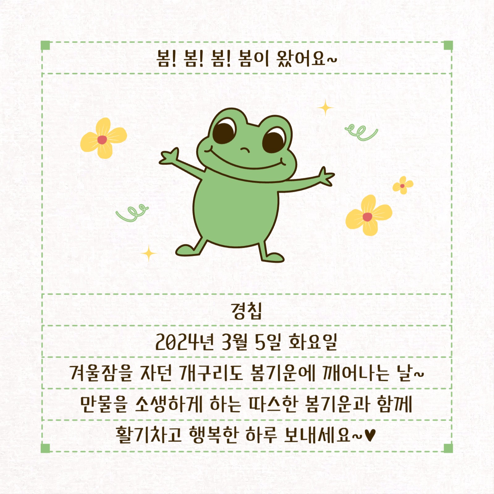 봄이 왔어요~ 경칩 인사말 인스타그램