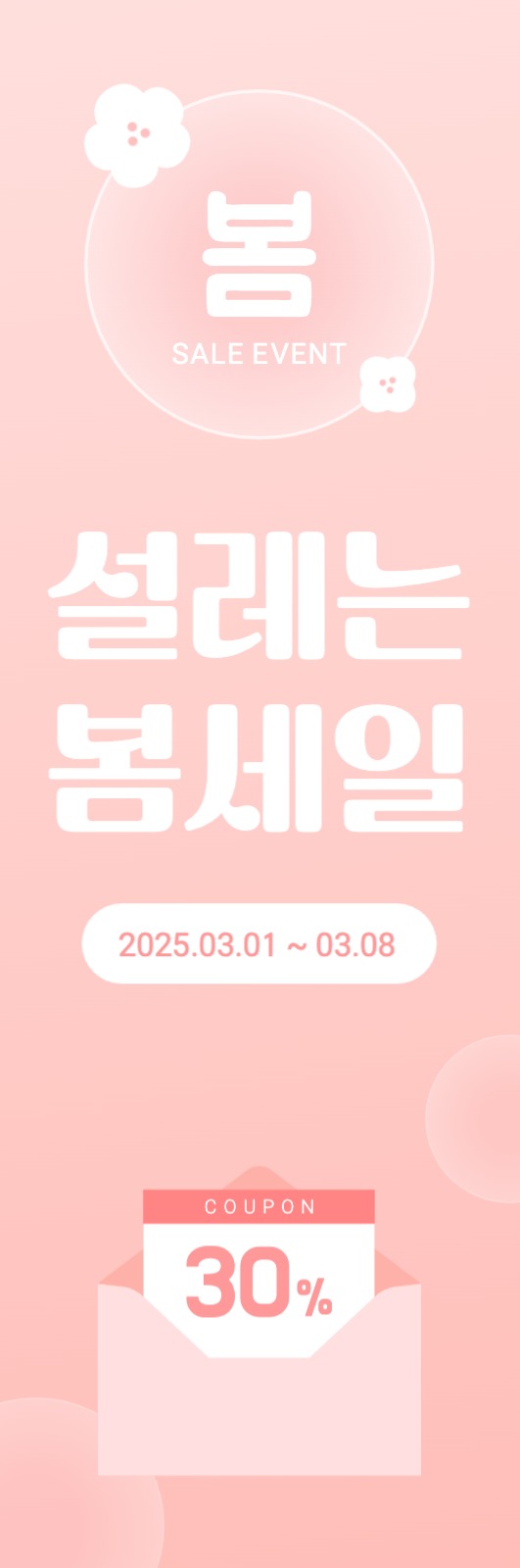 봄 세일 이벤트 배너