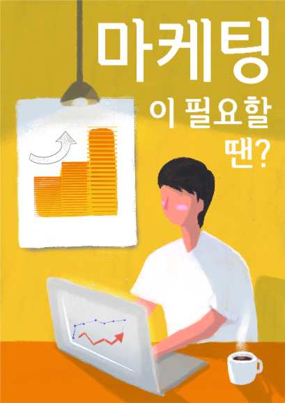 마케팅이필요할땐