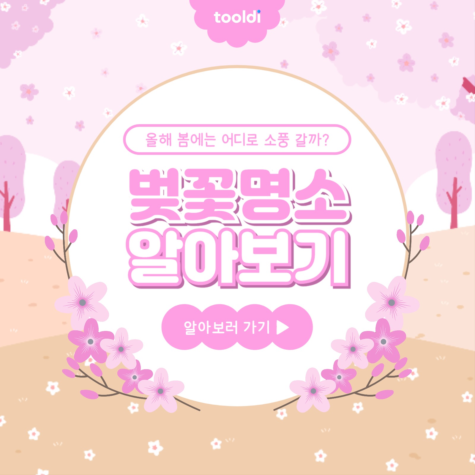 벚꽃 명소 알아보기 카드뉴스