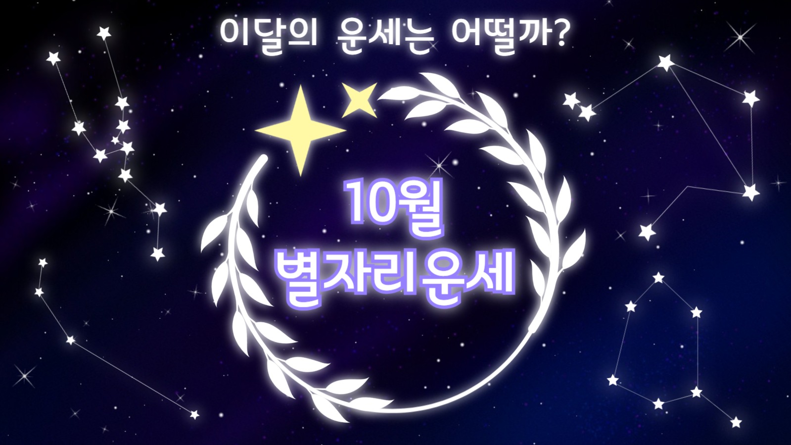 별자리 운세 유튜브 썸네일