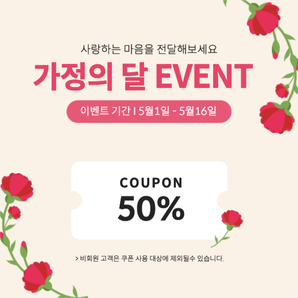 가정의 달 이벤트