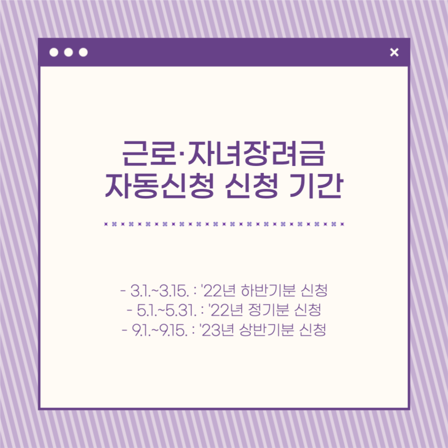 근로·자녀장려금 자동신청 제도 안내