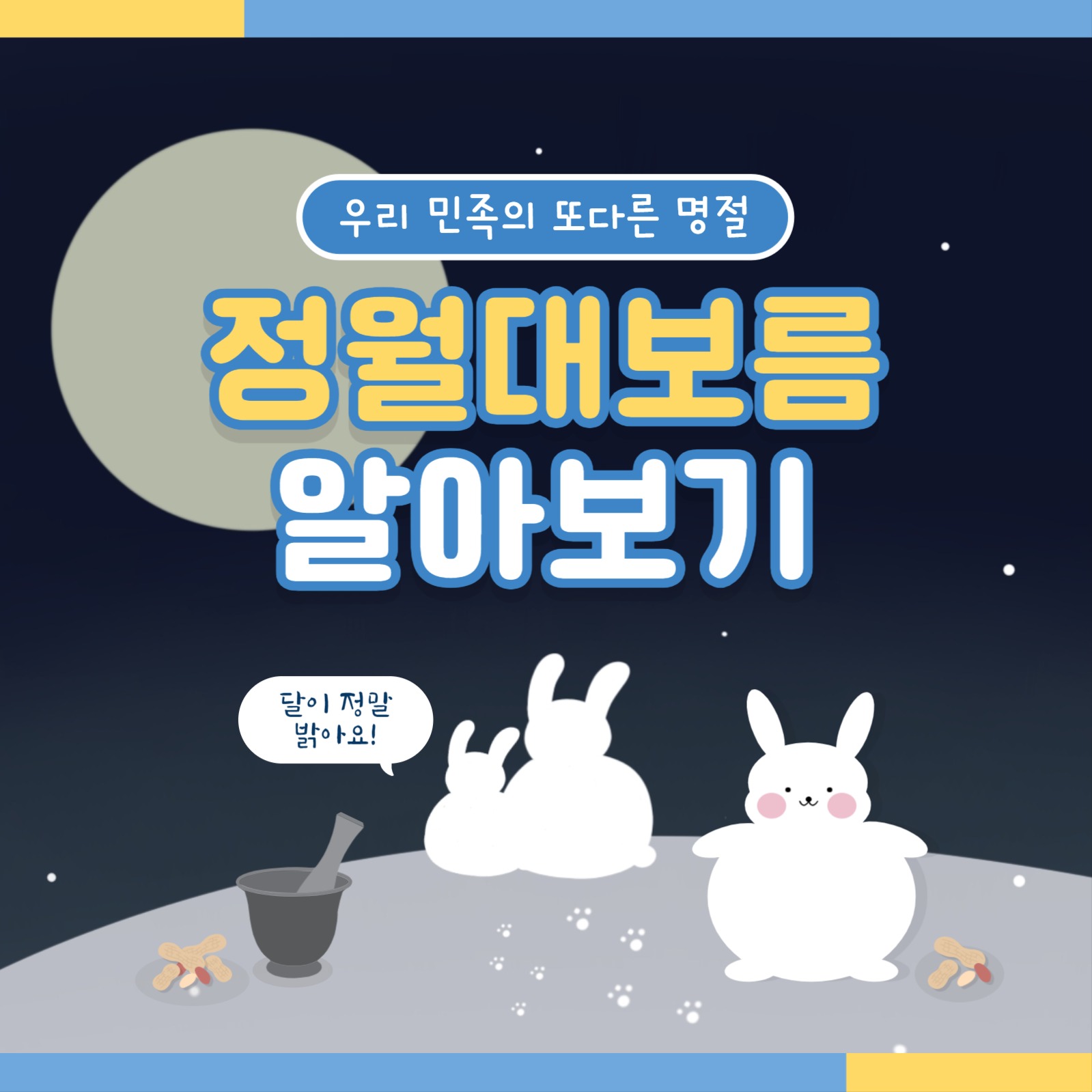 정월대보름 템플릿