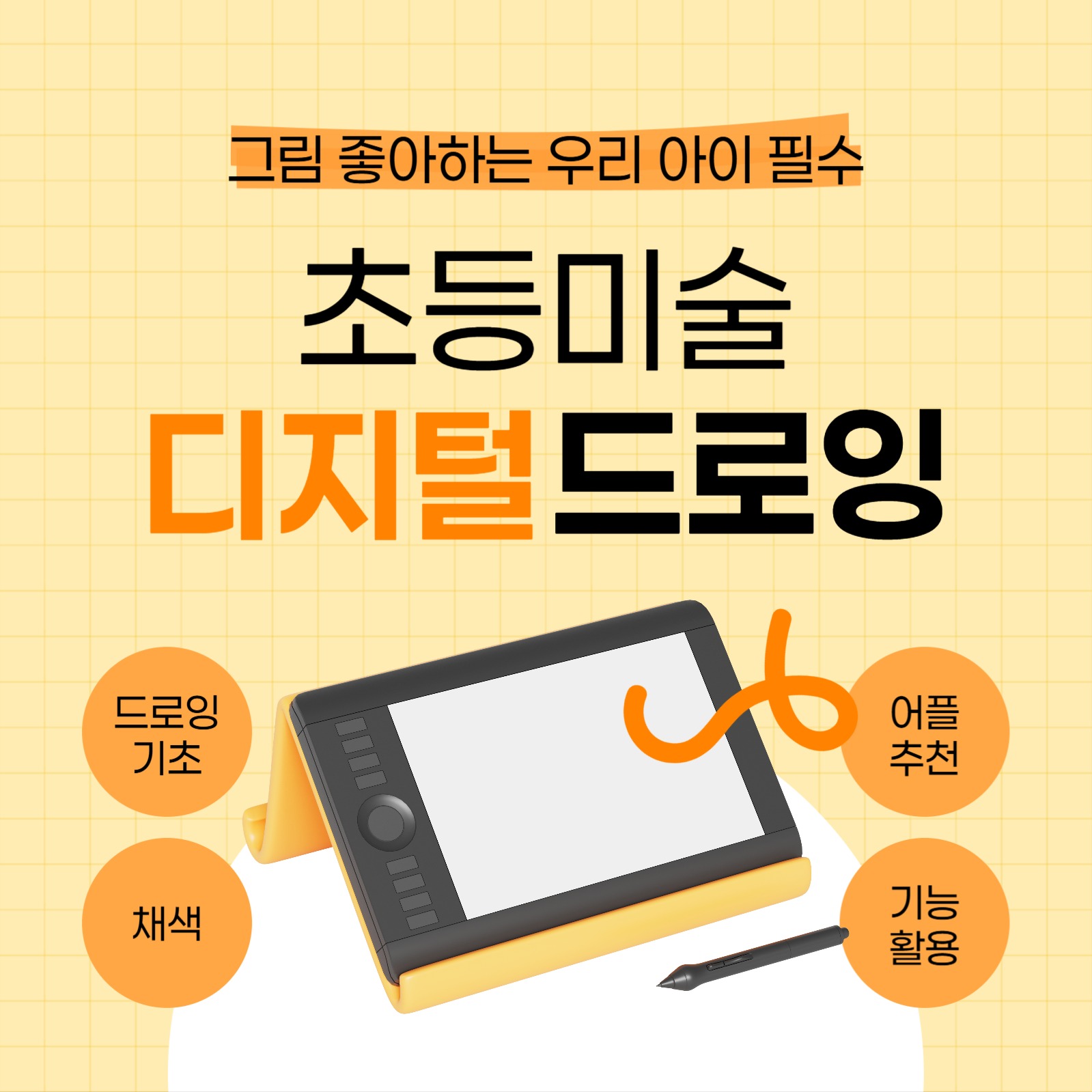초등 미술 디지털 드로잉 교육