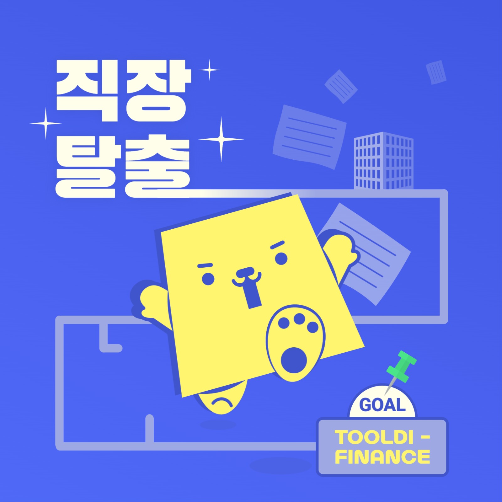 직장 탈출 자금 관리