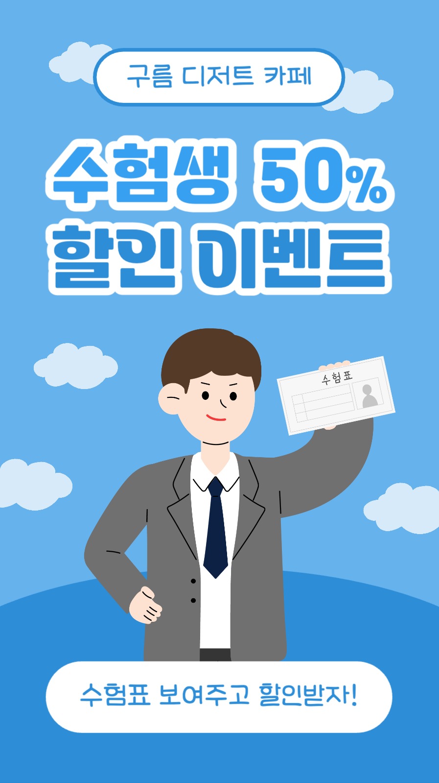 수험생 할인 이벤트 인스타스토리