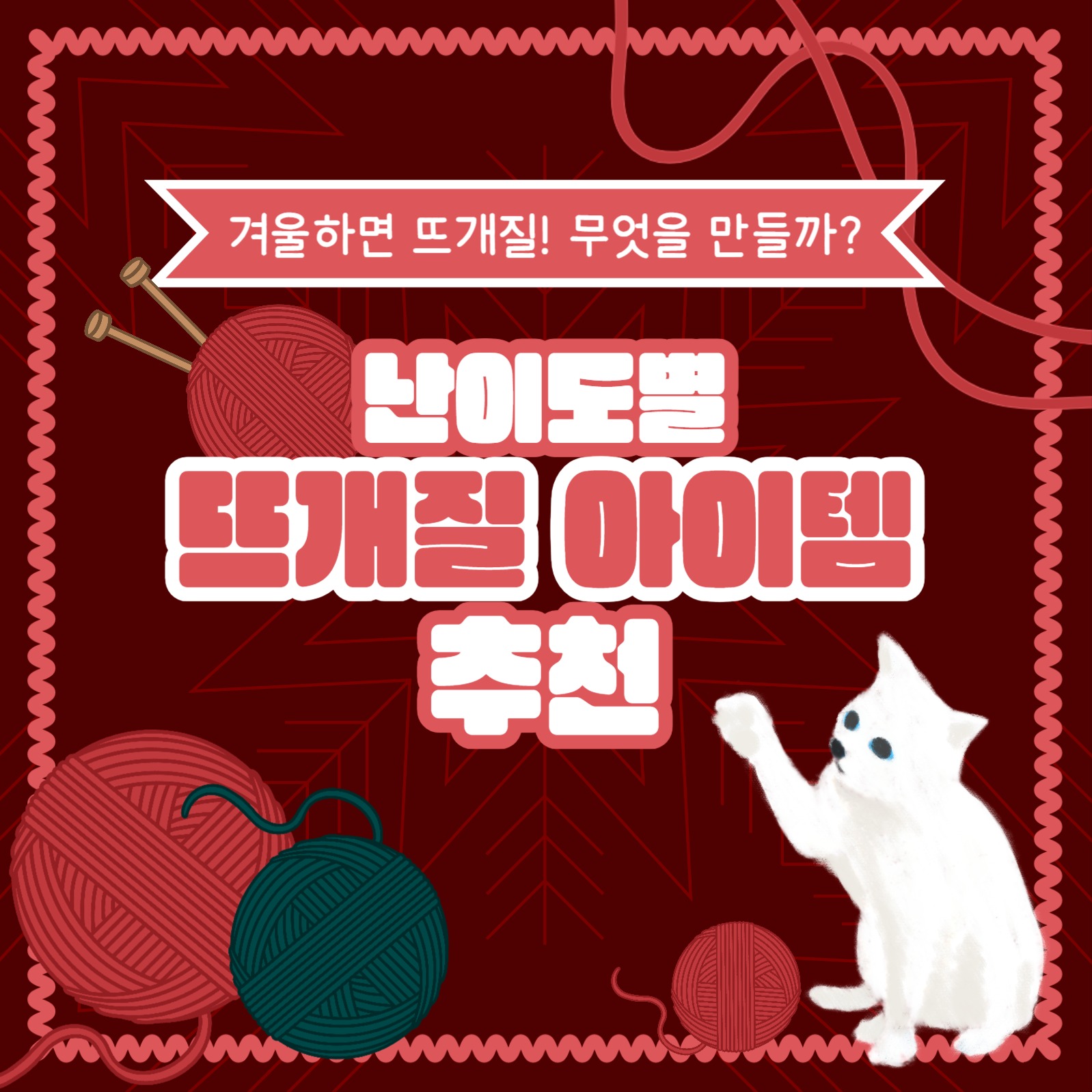 뜨개질 아이템 추천 카드뉴스