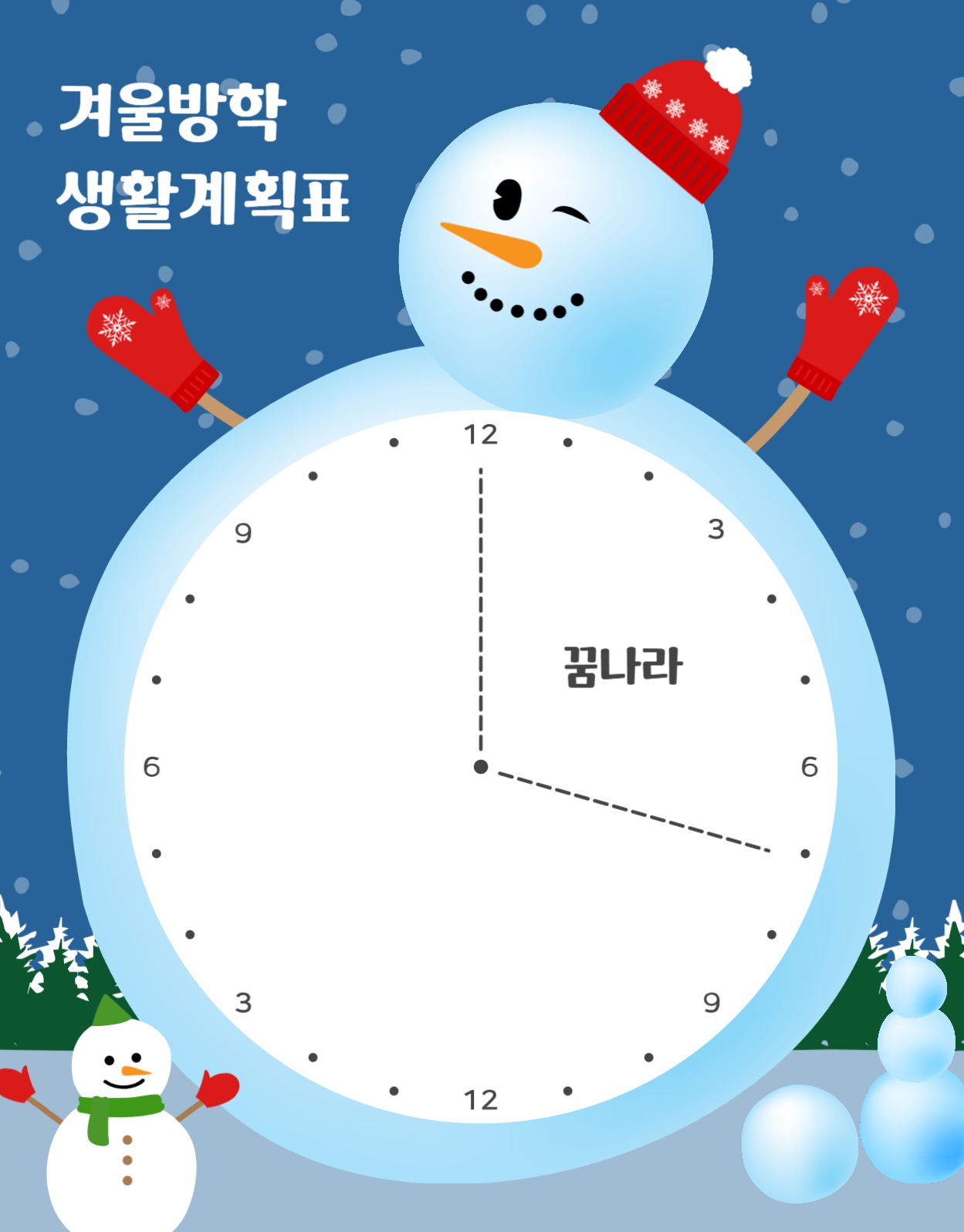 눈사람겨울방학계획표