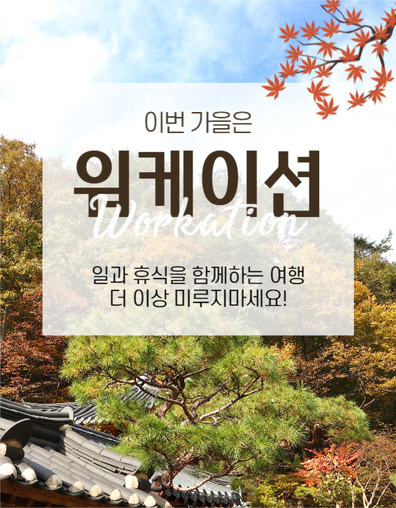 워케이션 여행 상세페이지