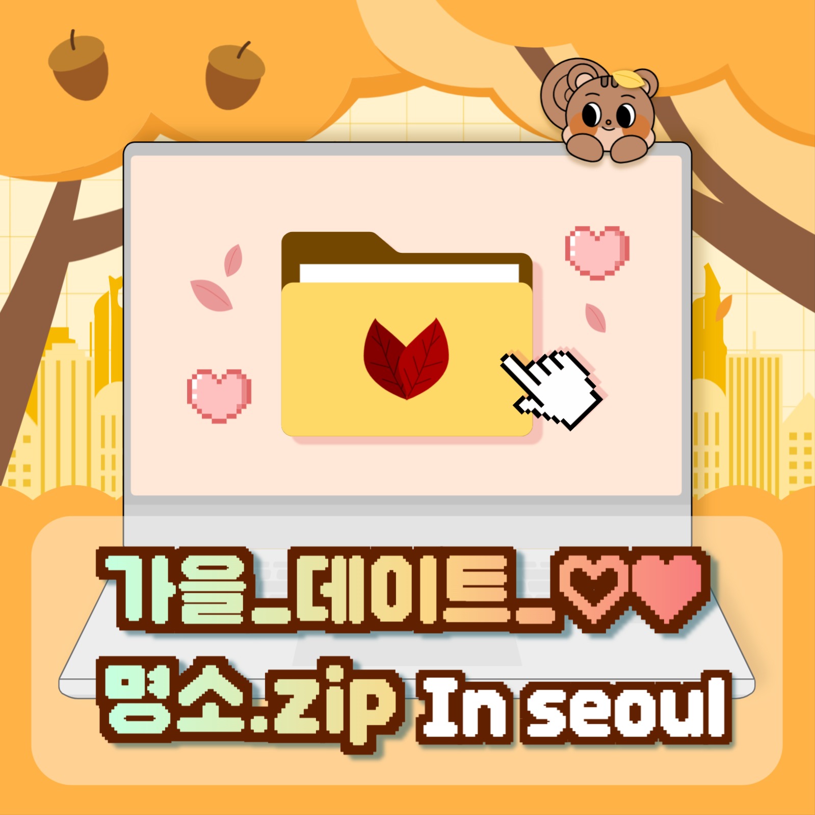 가을 데이트 명소