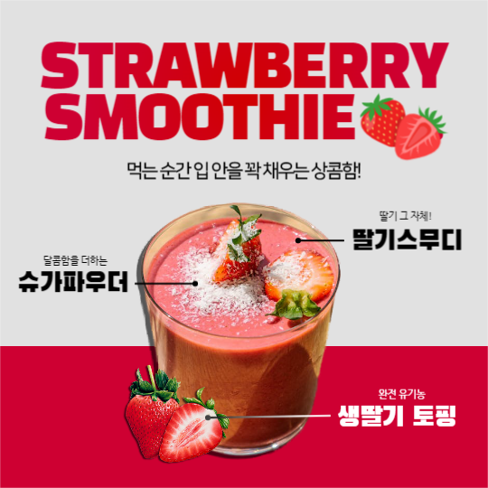 딸기스무디 홍보 피드