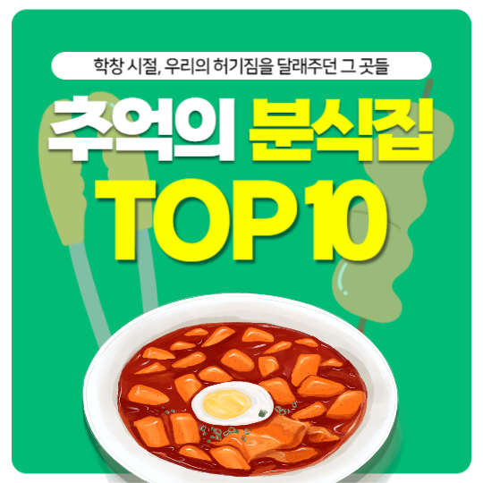 추억의 분식집 TOP 10 피드