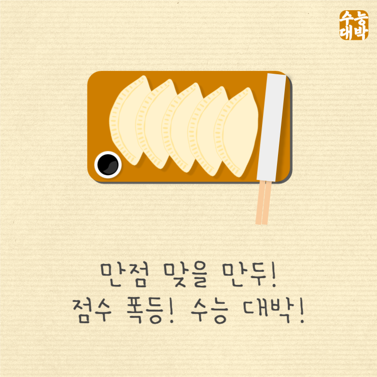 만점맞을만두 점수폭등수능대박