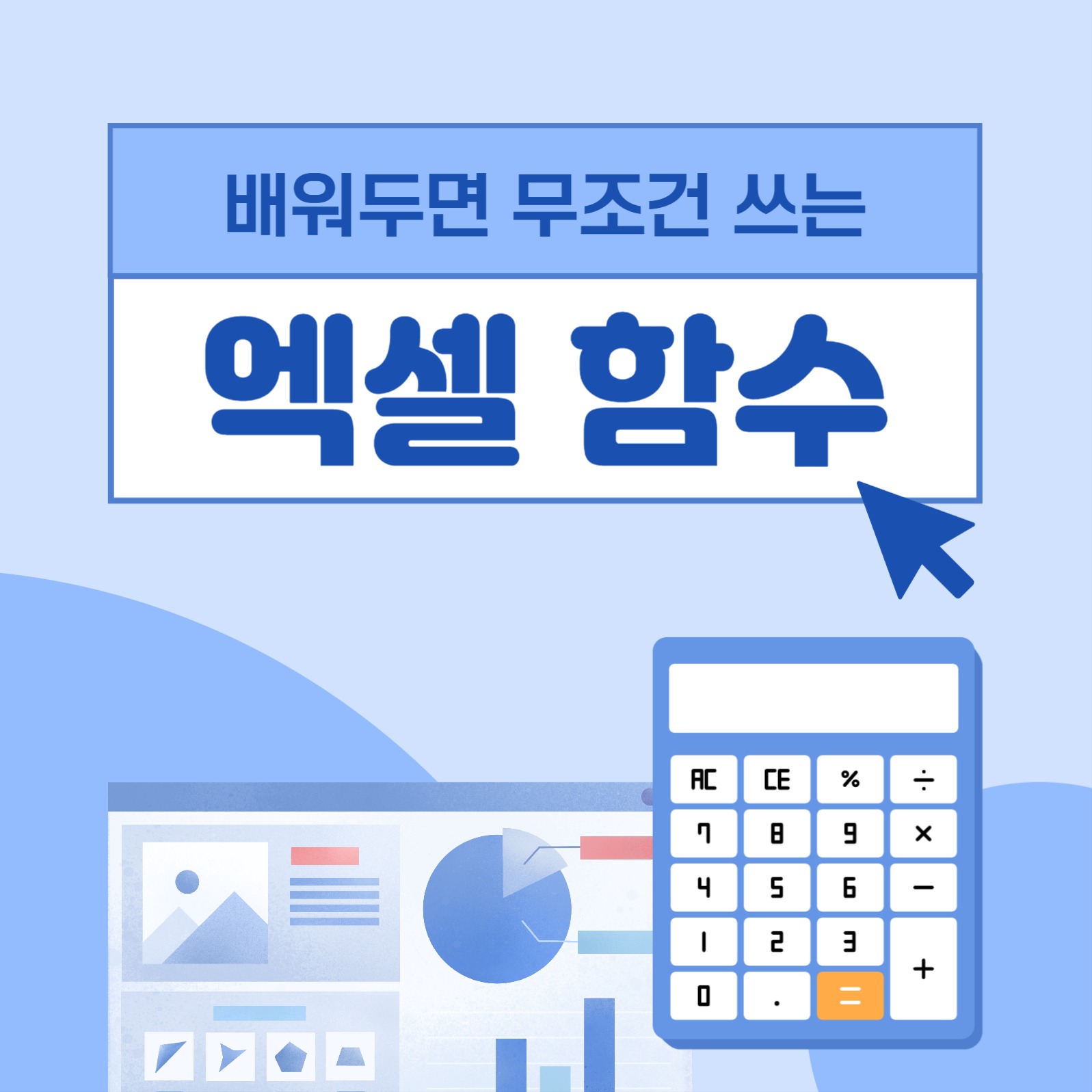 엑셀 함수 배우기 카드뉴스