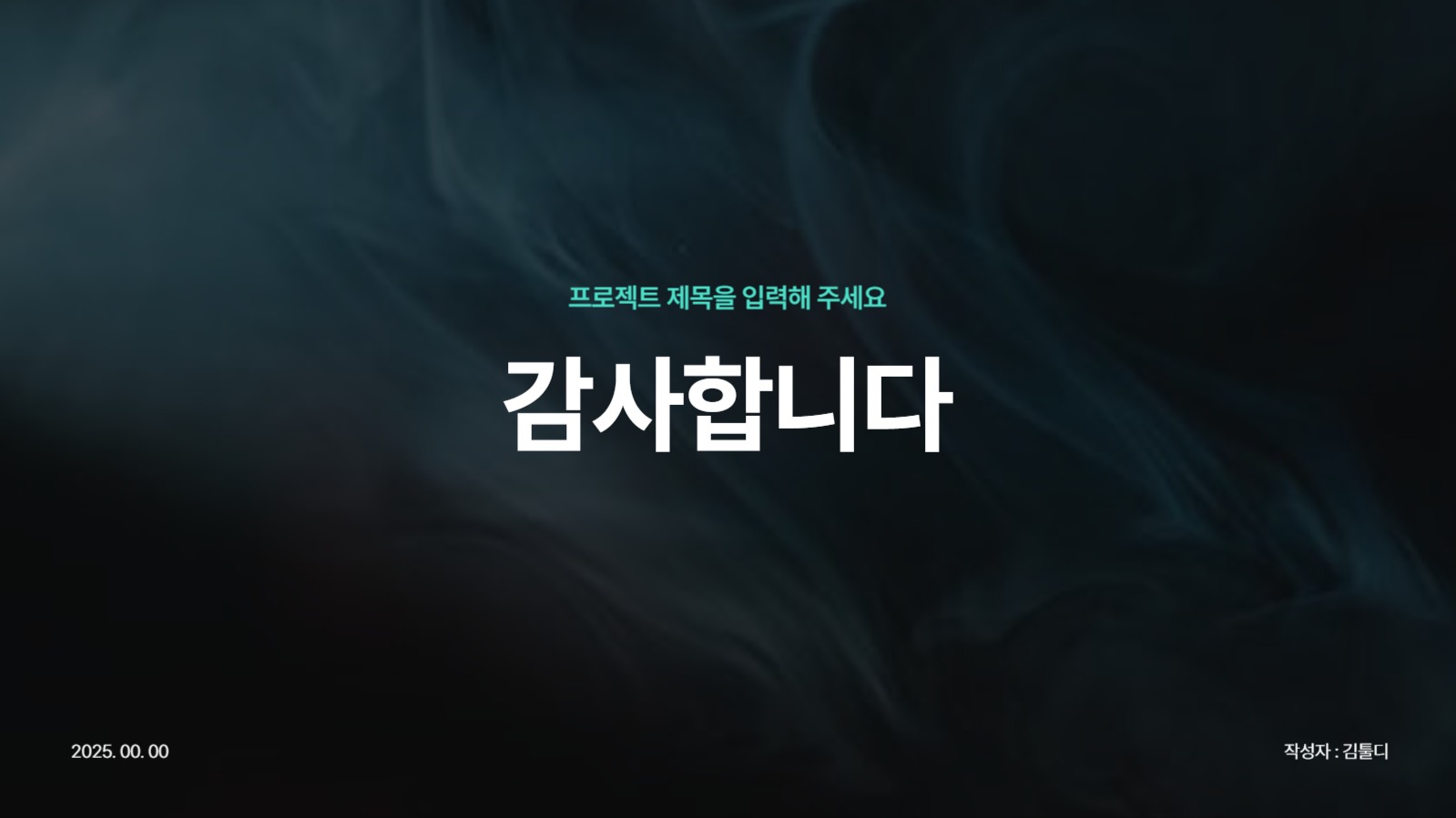 인상 깊은 프로젝트 PPT 템플릿